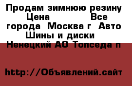  Продам зимнюю резину › Цена ­ 16 000 - Все города, Москва г. Авто » Шины и диски   . Ненецкий АО,Топседа п.